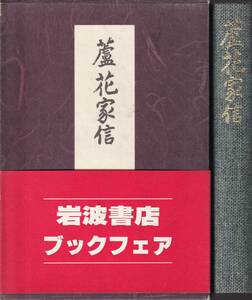 徳冨蘆花　蘆花家信　岩波書店