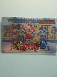 【テレカ】 五星戦隊ダイレンジャー 大泉シネファンタジー