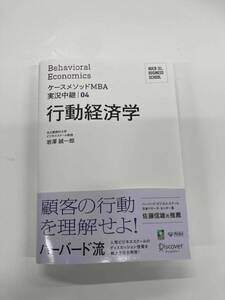 【きれい!裁断済】行動経済学 名古屋商科大学ビジネススクール ケースメソッドMBA実況中継 【送料安い!】