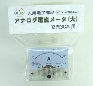 アナログ電流計 （交流30A） シャント不要[AN-147] (CTG-147002)