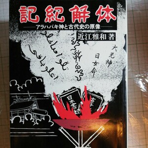 記紀解体　アラハバキ神と古代史の原像　近江雅和　彩流社 　棚 303