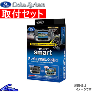 VXM-165VFi装着車 TVキャンセラー データシステム テレビキット スマート HTV322S 工賃セット Data System TV-KIT smart TVキット