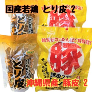 沖縄【とり皮 揚げ 2 ・豚皮 トンピー 2】セット おつまみ おやつ 駄菓子 珍味 トンピー あんだかしー 鶏皮 お土産