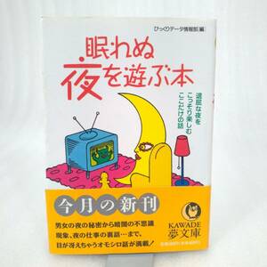 113 ★【レア中古】びっくりデータ情報部[編] - 眠れぬ夜を遊ぶ本 初版 KAWADE夢文庫 ★