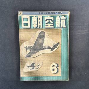 【 戦前 書物 】昭和17年 航空朝日 6月号 / 朝日新聞社 / 模型 航空 プラモデル 戦闘機 爆撃機 飛行機 戦争 陸軍 戦時資料