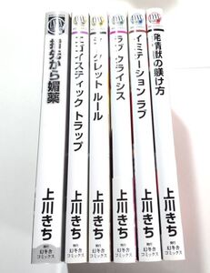 上川きち/指先から媚薬,エゴイスティック トラップ,シークレット ルール,ラブ クライシス,イミテーション ラブ,発情獣の躾け方 計6冊セット