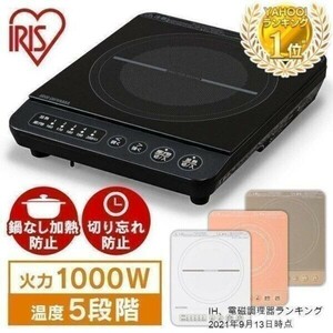 IHクッキングヒーター 卓上 1000W 工事不要 IHコンロ 一口 1口 鍋 焼肉 ミニ IH調理器 電磁調理器 一人暮らし IHK-T38-B IHK-T36-W BD976