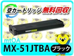 シャープ用 再生トナー MX-51JTBA MX-4110FＮ/MX-4111FN/MX-5110FＮ/MX-5111FＮ/MX-5141FN/MX-4141FN/MX-5140FN/MX-4140FN用 ブラック