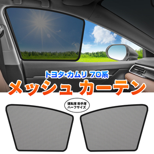 カムリ 70系 メッシュカーテン サンシェード 網戸 遮光 ネット 2枚 車中泊 断熱 日よけ 日除け UVカット カーテン Camry パーツ 内装 Y1293