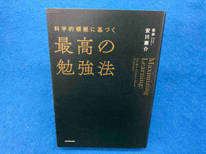 科学的根拠に基づく最高の勉強法 安川康介