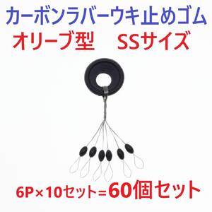 【送料110円】カーボンラバー 浮き止めゴム 60個セット SSサイズ オリーブ型 ウキ止め シンカーストッパー