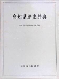 ◎送料0円◎ 高知県歴史辞典 高知県歴史辞典編集委員会 昭和55年 高知市民図書館　ZP31