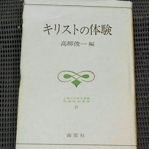 キリストの体験 上智大学神学部編 聖書研究