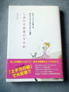 しあわせ読書のすすめ　～本のソムリエが教える悩んだときに読んでほしい53冊～