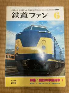 鉄道ファン　1980年6月　№230　国鉄の事業用車１　国鉄クモヤ193系・名鉄新6000系