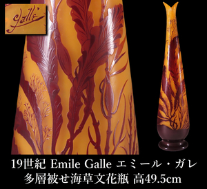 【晃】百貨店購入品 19世紀 Emile Galle エミール・ガレ 多層被せ海草文花瓶 高49.5cm 保管箱付 飾壷 西洋美術