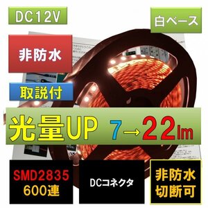 LEDテープライト 12V 非防水 5m 電球色 白ベース 600連 片側DCネクタ配線 fa