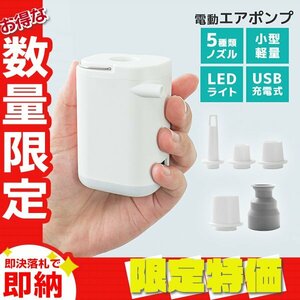 【限定セール】電動エアーポンプ 小型 空気入れ 空気抜き ノズル5種 バッテリー内蔵 USB充電式 LEDライト 軽量 プール 浮き輪 エアマット