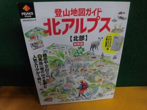 登山地図ガイド 北アルプス　北部 新装版　付録欠品　PEACSムック