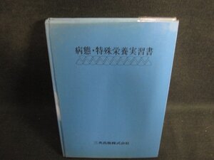 病態・特殊栄養実習書　箱無し・書込み・シミ・日焼け有/PAB