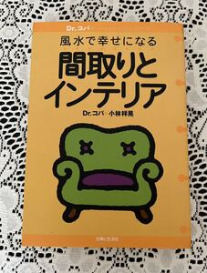 風水で幸せになる間取りとインテリア　Dr.コパ　本