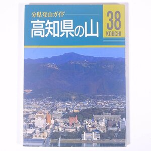 高知県の山 分県登山ガイド38 山と渓谷社 1994 単行本 登山 山登り 山岳 ※状態やや難