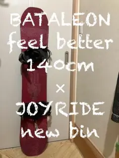 新品バインセット！バタレオン　feel better 140cm