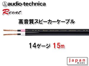 送料無料 オーディオテクニカ レグザット REXAT 14ゲージ 高品質 高音質 スピーカーケーブル 15m切売 AT-RX280S