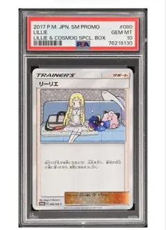 リーリエ　プロモ　PSA10