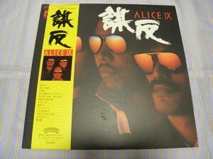 帯有LP■アリス／ＡＬＩＣＥ　Ⅸ＊謀反■極美品■J-045