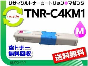 C312dn/C511dn/C531dn/MC362dn/MC562dn/MC362dnw/MC562dnw対応 リサイクルトナーカートリッジ TNR-C4KM1 マゼンタ 再生品