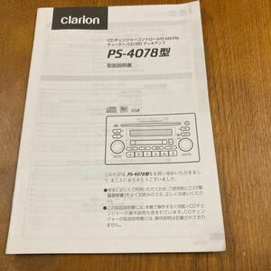 107. クラリオン　CDMD PS-4078型　の取扱説明書　　280-8027-00
