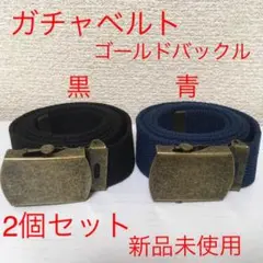 【新品2個セット】ガチャベルト 黒色 青色 Gバックル⑤⑥ @v0116