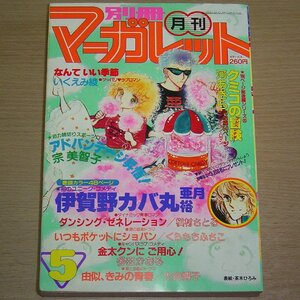 別冊マーガレット 1981年5月号 集英社 昭和56年 月刊