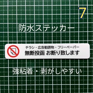 シンプル強粘着タイプ　チラシ広告投函禁止お断りステッカーシール　耐候仕様