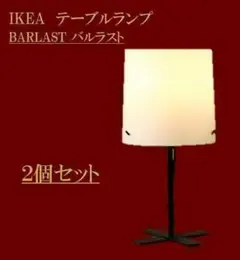 イケア　ＩＫＥＡ　バルラスト　高さ31㎝　フロアランプ　【新品・送料込】