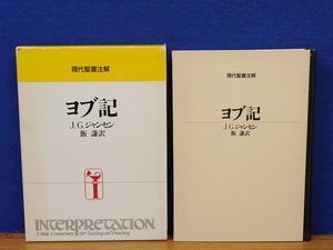 ヨブ記　現代聖書注解　J.G.ジャンセン　日本基督教団出版局