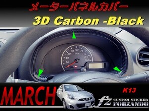 マーチ　K13　メーターパネルカバー　３Ｄカーボン調　ブラック　車種別カット済みステッカー専門店　ｆｚ march
