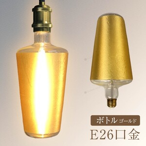 LED電球 レトロ インテリア おしゃれ E26 電球 LED 照明 非調光 省エネ 間接照明 アンティーク照明 暖温色 2700k ボトル ゴールド