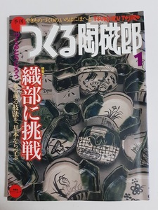 ★送料込【季刊つくる陶磁郎 1】特集:織部に挑戦/あらゆる技法を基本から学ぶ★1997/12発行【双葉社】