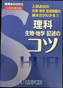 理科生物・地学記述のコツ?入試必出の生物・地学記述問題の解き方がわかる!! (秀英BOOKS)