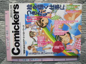 季刊コミッカーズ Comickers 別冊美術手帖 2004年秋号 美術出版社 (ソフトカバー/カラーイラスト多数収録/154頁)