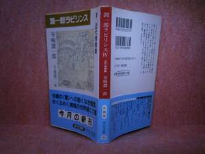 ★谷崎潤一郎『潤一郎ラビリンスⅣ』中公文庫-1998年-初版-帯付