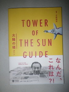 ●太陽の塔　ガイド 　TOWER OF THE SUN GUIDE　岡本太郎　大阪万博