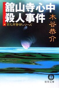 舘山寺心中殺人事件 徳間文庫/木谷恭介【著】