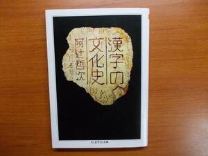 漢字の文化史 　　阿辻 哲次　　　　ちくま学芸文庫