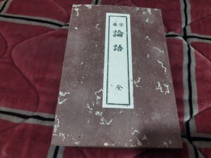 庸 論語 全　佐土原藩原本　大正5年　儒教　戦前 明治大正　古書和書古本　W