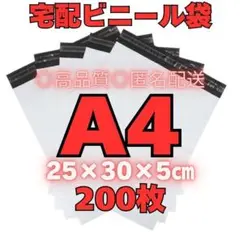 930 宅配袋 テープ付 A4 宅配ビニール袋 200枚 宅急便 宅配用 高品質