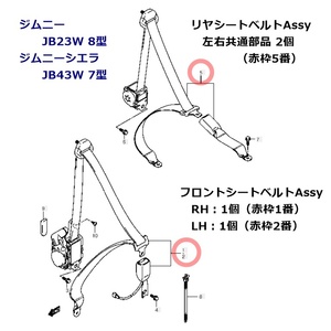 新品 未使用 スズキ純正 ジムニー JB23W 8型 ジムニーシエラ JB43W 7型 フロントシートベルトAssy RL各1個 リヤシートベルトアッシ 2個