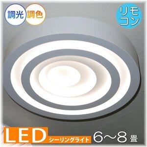 【送料無料！】★新品・超激安即決！★粋なデザイン リモコン付き シーリング照明・LED調光＆調色タイプ